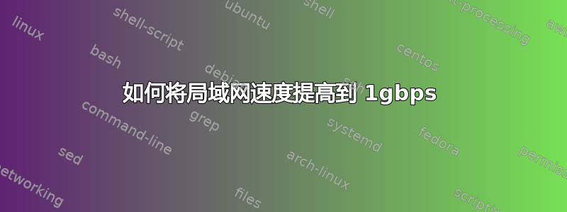 如何将局域网速度提高到 1gbps