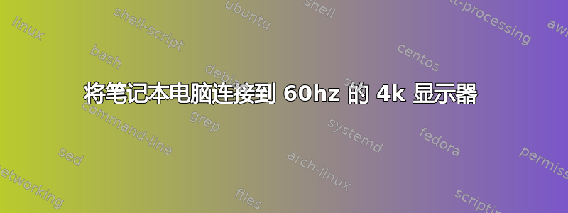 将笔记本电脑连接到 60hz 的 4k 显示器