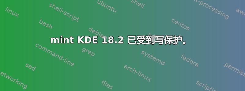 mint KDE 18.2 已受到写保护。