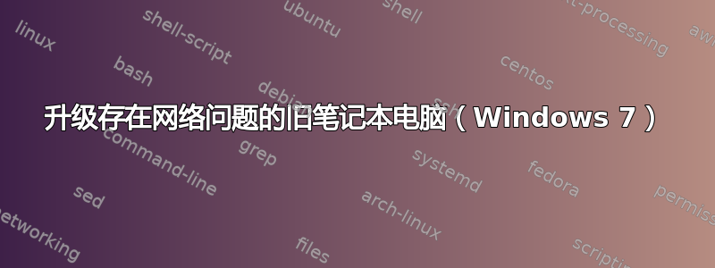 升级存在网络问题的旧笔记本电脑（Windows 7）