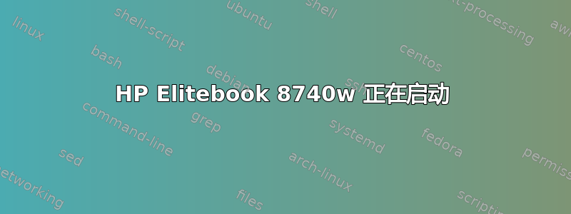 HP Elitebook 8740w 正在启动