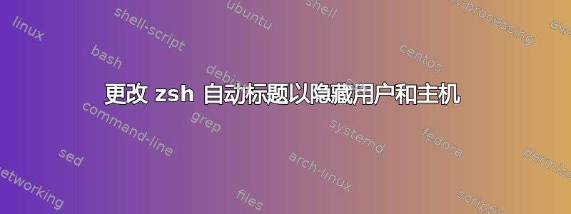 更改 zsh 自动标题以隐藏用户和主机