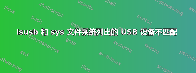 lsusb 和 sys 文件系统列出的 USB 设备不匹配