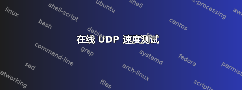 在线 UDP 速度测试 