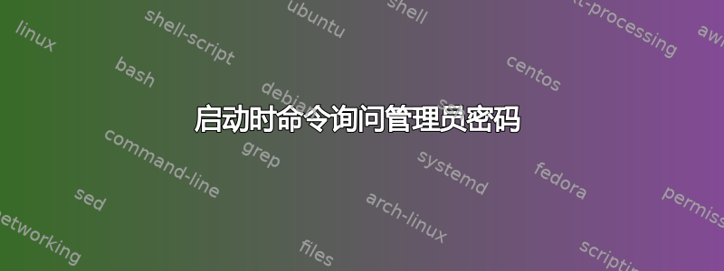 启动时命令询问管理员密码