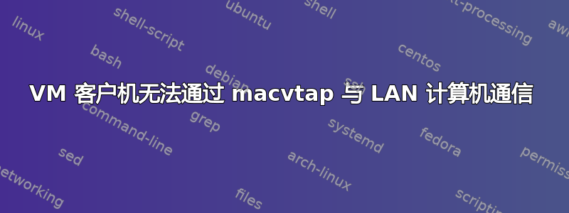 VM 客户机无法通过 macvtap 与 LAN 计算机通信