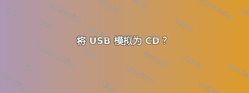 将 USB 模拟为 CD？