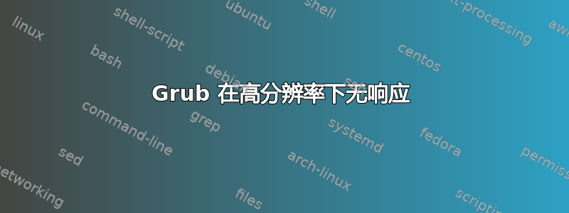 Grub 在高分辨率下无响应