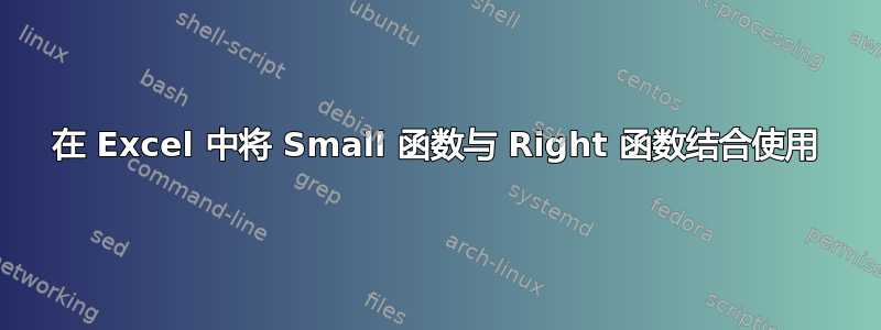 在 Excel 中将 Small 函数与 Right 函数结合使用