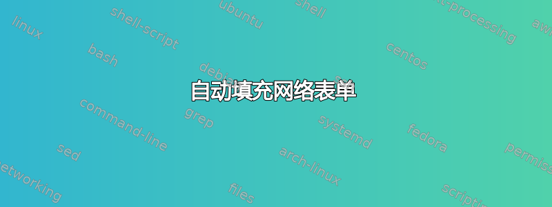 自动填充网络表单