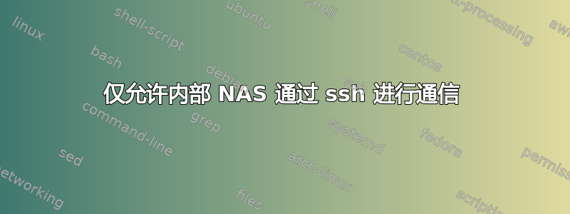 仅允许内部 NAS 通过 ssh 进行通信