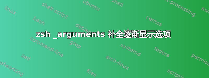 zsh _arguments 补全逐渐显示选项