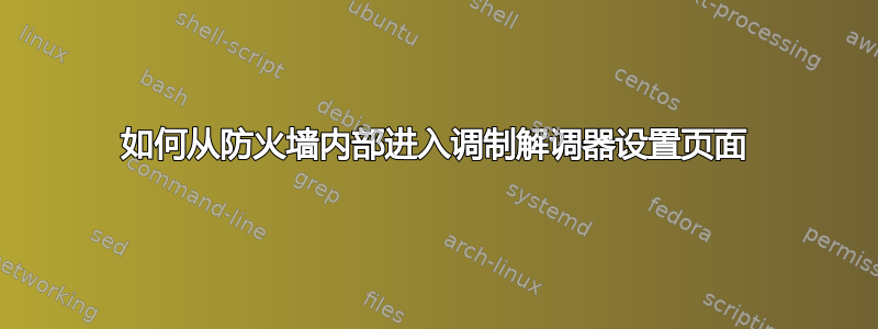 如何从防火墙内部进入调制解调器设置页面