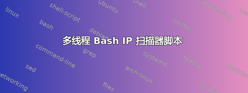 多线程 Bash IP 扫描器脚本