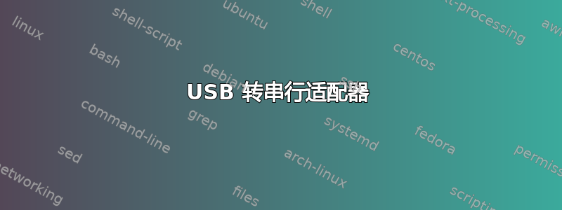 USB 转串行适配器