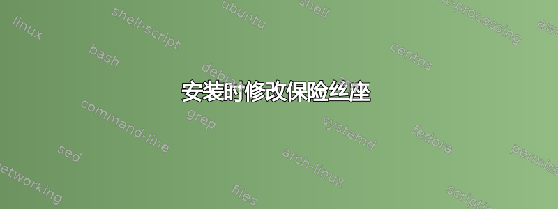 安装时修改保险丝座