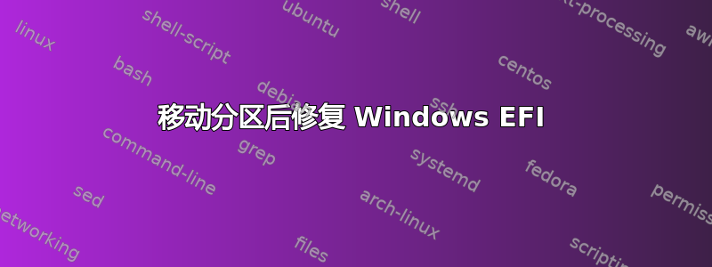 移动分区后修复 Windows EFI