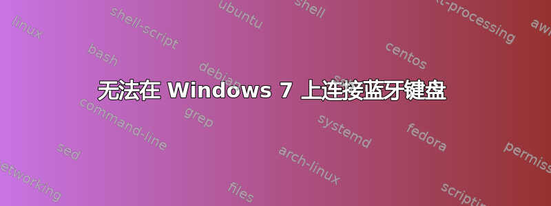 无法在 Windows 7 上连接蓝牙键盘