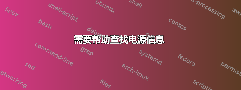 需要帮助查找电源信息