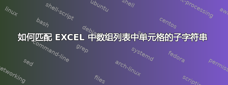 如何匹配 EXCEL 中数组列表中单元格的子字符串