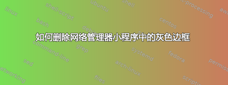 如何删除网络管理器小程序中的灰色边框