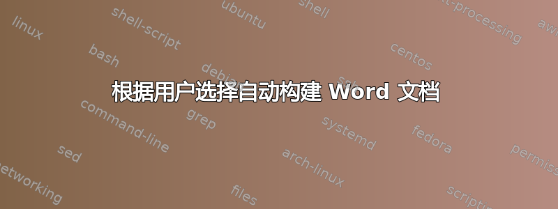 根据用户选择自动构建 Word 文档