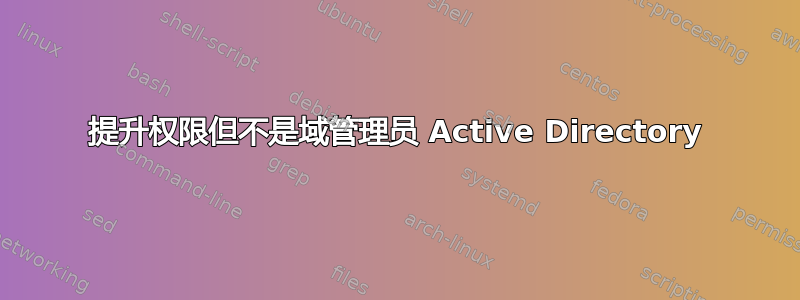 提升权限但不是域管理员 Active Directory