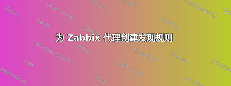 为 Zabbix 代理创建发现规则