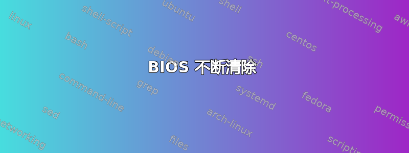 BIOS 不断清除