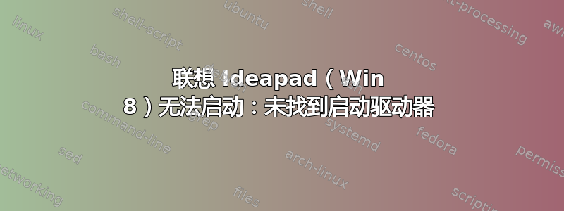 联想 Ideapad（Win 8）无法启动：未找到启动驱动器