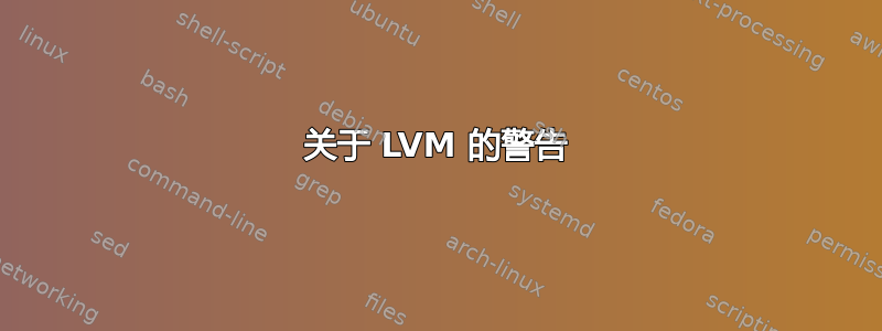 关于 LVM 的警告