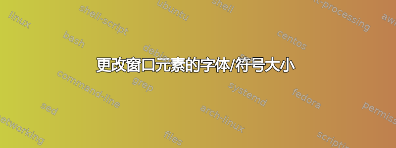 更改窗口元素的字体/符号大小