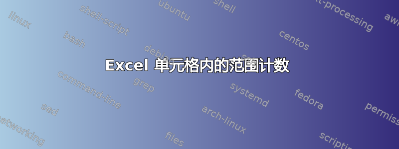 Excel 单元格内的范围计数