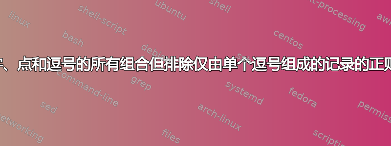 包含数字、点和逗号的所有组合但排除仅由单个逗号组成的记录的正则表达式