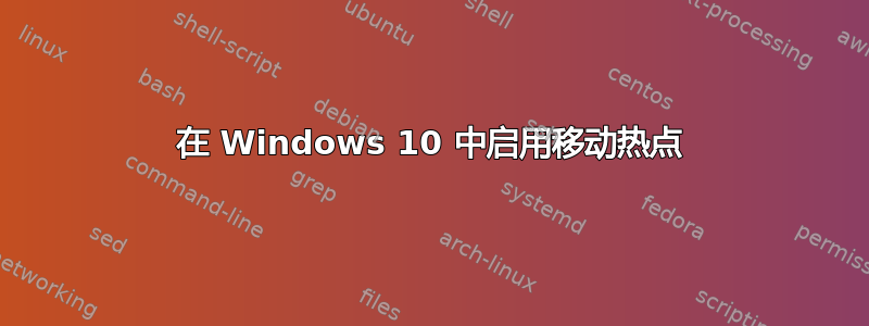 在 Windows 10 中启用移动热点