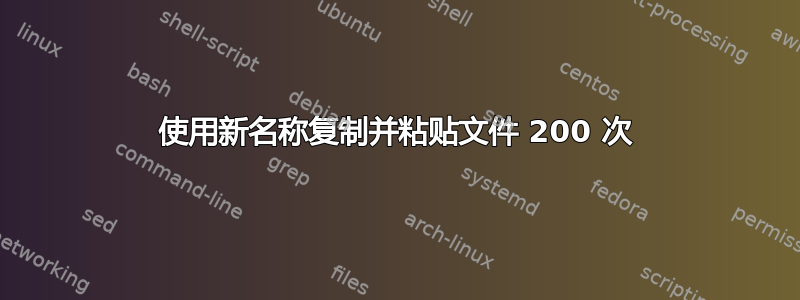 使用新名称复制并粘贴文件 200 次