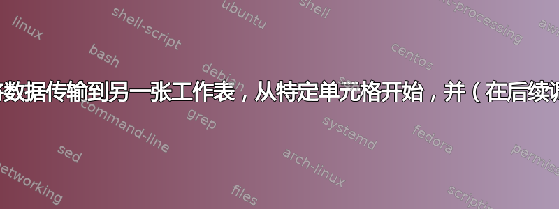 如何制作一个宏，将数据传输到另一张工作表，从特定单元格开始，并（在后续调用中）向下进行？