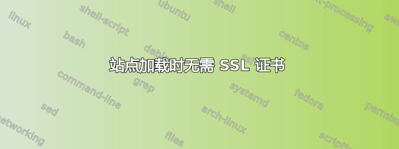 站点加载时无需 SSL 证书