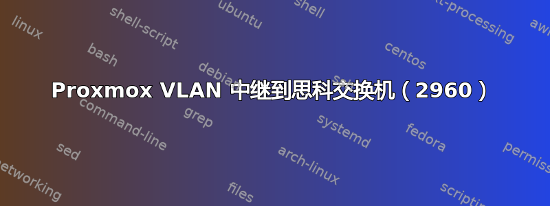 Proxmox VLAN 中继到思科交换机（2960）