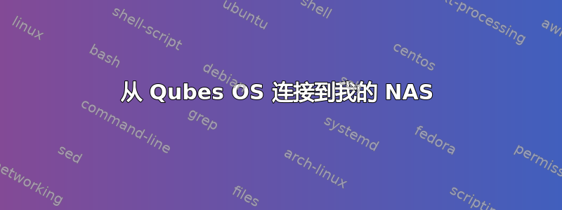 从 Qubes OS 连接到我的 NAS