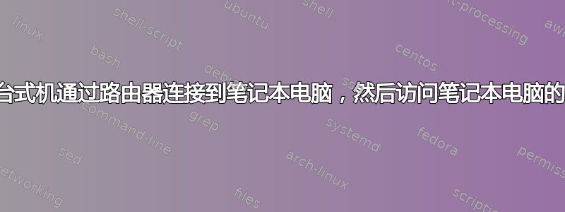 如何让多台台式机通过路由器连接到笔记本电脑，然后访问笔记本电脑的互联网连接