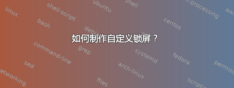 如何制作自定义锁屏？