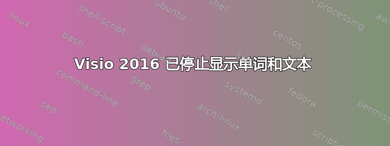 Visio 2016 已停止显示单词和文本