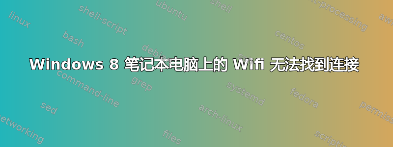 Windows 8 笔记本电脑上的 Wifi 无法找到连接