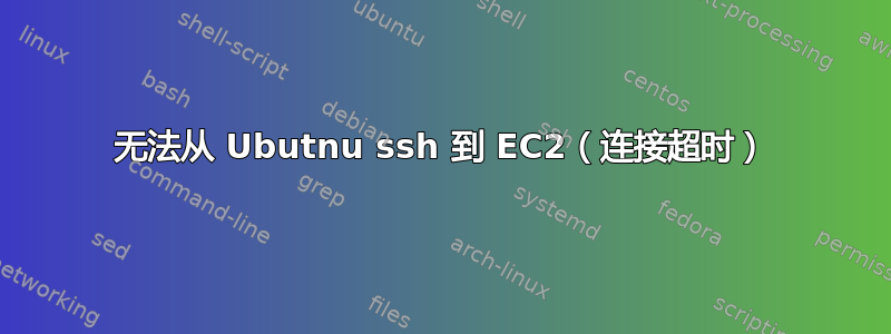 无法从 Ubutnu ssh 到 EC2（连接超时）