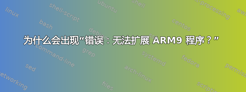 为什么会出现“错误：无法扩展 ARM9 程序？”