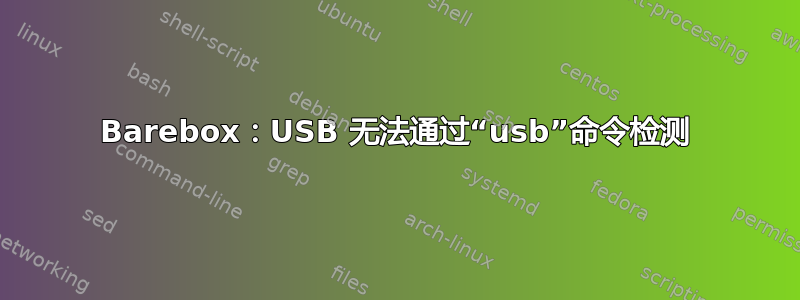 Barebox：USB 无法通过“usb”命令检测