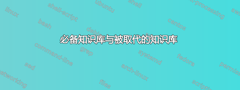 必备知识库与被取代的知识库