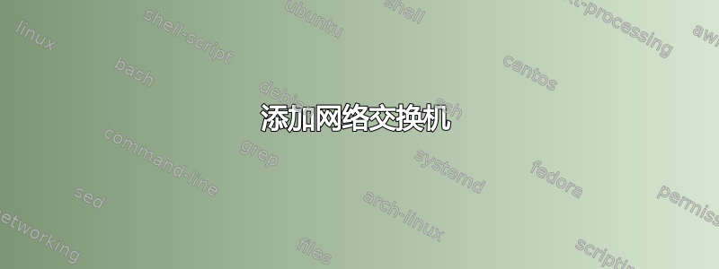 添加网络交换机