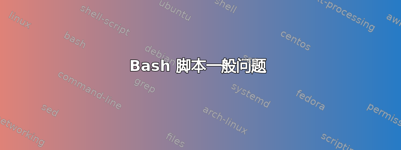 Bash 脚本一般问题